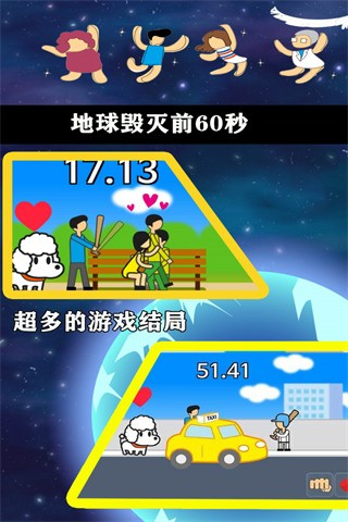 地球毀滅前60秒中文版 v2.1.6 3