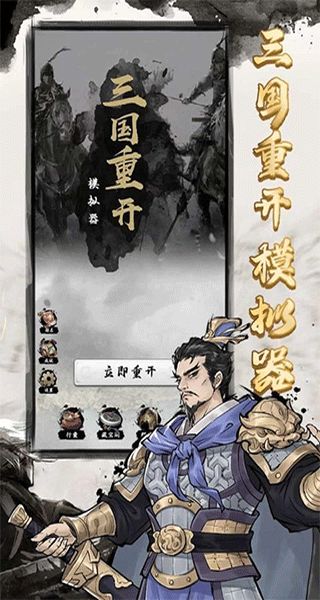 三國重開模擬器免廣告 v1.1 3