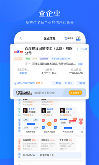 愛企查免費(fèi)(企業(yè)信息查詢)下載 v2.84.2 安卓版 4