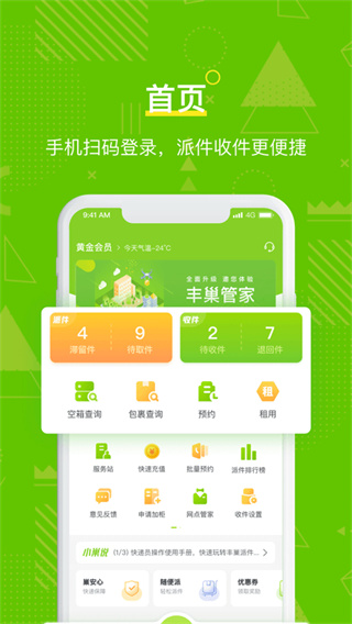 豐巢快遞柜快遞員版 v5.69.0 安卓版 3