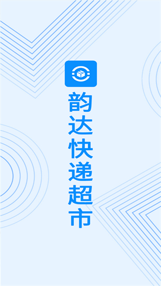 韻達(dá)超市官方版 v4.21.3 安卓版 1