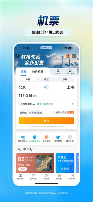 攜程旅行最新版 v8.85.4 安卓版 0