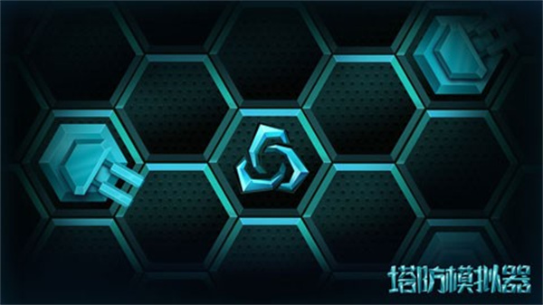 塔防模擬器最新版2025 vR.1.7.13 1