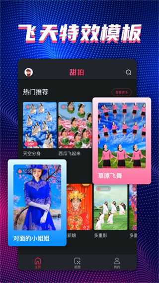 甜拍免費(fèi)(特效視頻制作)下載 v3.3.0 最新版 2