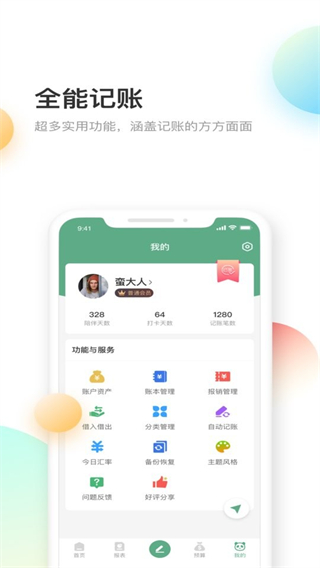 熊貓記賬 v2.1.1.3.5 3