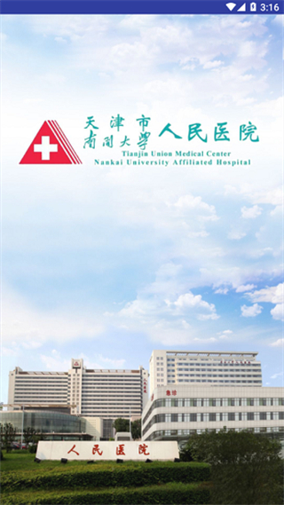 天津市人民醫(yī)院網(wǎng)上預(yù)約掛號(hào)app v1.1.5 安卓版 3