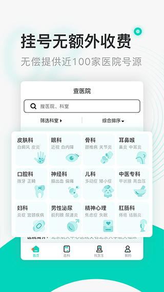 北京醫(yī)院掛號(hào)通114掛號(hào)網(wǎng) v6.0.0 安卓版 1