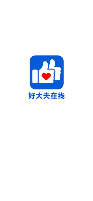 好大夫在線平臺 v9.1.0 安卓版 0