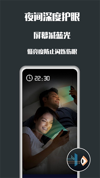 夜間護(hù)眼app v25.09.22 安卓版 0