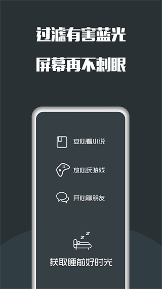 夜間護(hù)眼app v25.09.22 安卓版 3