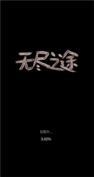 無(wú)盡之途最新版 v2.5.01 1