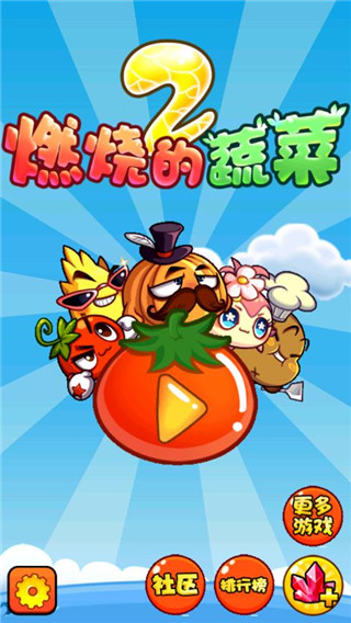 燃燒的蔬菜2內(nèi)購免費版 v3.0.1 2