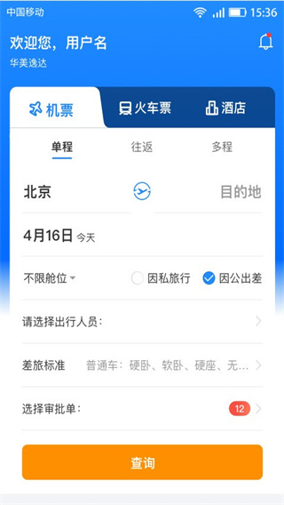暢帆商旅官方版 v5.4.0 安卓版 3