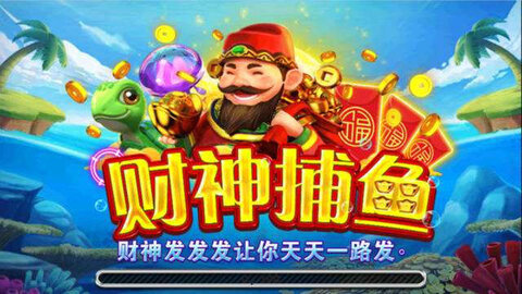 財(cái)神捕魚手機(jī)版游戲 v6.1.0 1
