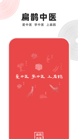 扁鵲中醫(yī)app手機(jī)版 v1.8.5 0