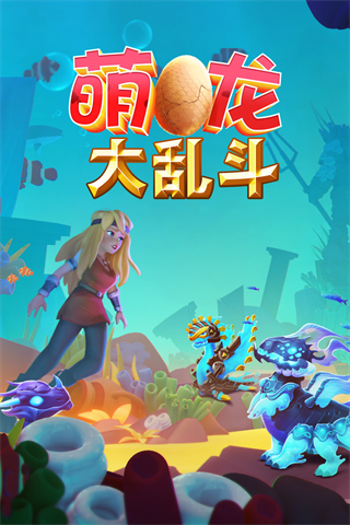 萌龍大亂斗無限鉆石版 v8.8.2 0