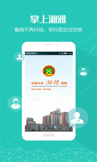 掌上湘雅軟件 v1.7.10 官方安卓版 1
