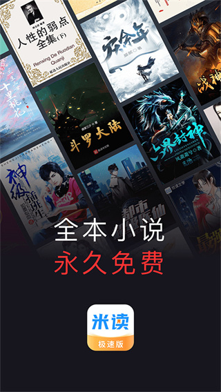 米讀極速版小說免費下載 v2.52.0.1014.1200安卓版 1