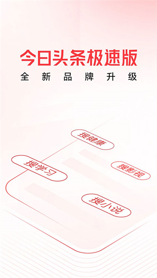 頭條搜索極速版最新版 v14.1.0.0 安卓版 4