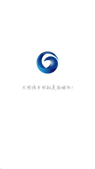 管信云停車app最新版 v1.0.9 安卓版 3