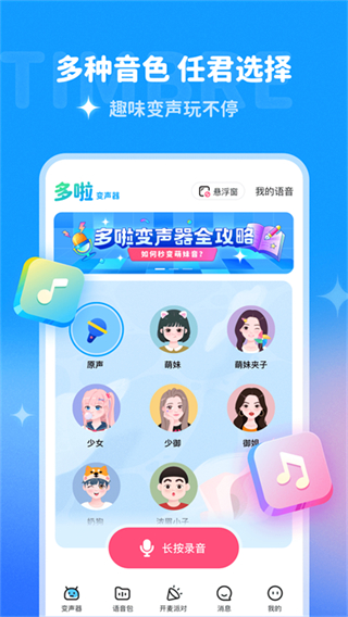 多啦變聲器1.8.1 v1.8.1 3
