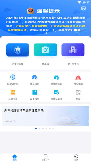 北京交警 v3.5.0 0
