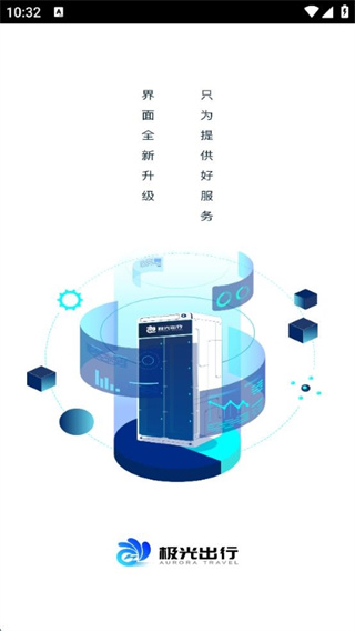 極光出行 v2.5.1 安卓版 2
