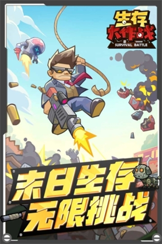 生存大作戰(zhàn)手游 v4.0 3