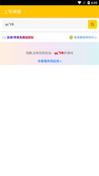 上號神器 v3.0 安卓版 3