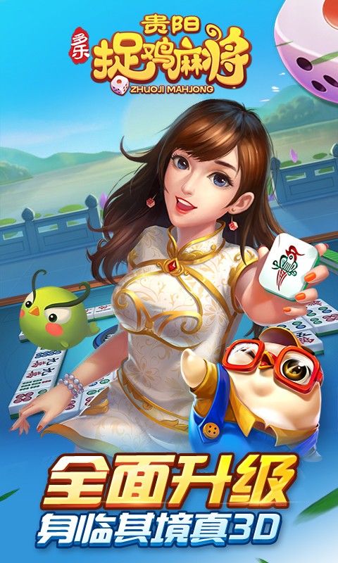 貴陽捉雞麻將下載 v1.3.0 0