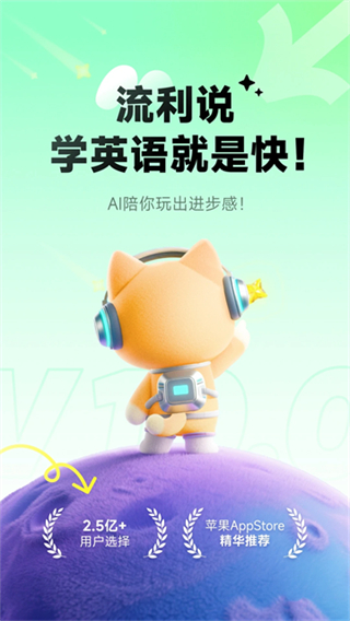 流利說英語 v10.3.2 0