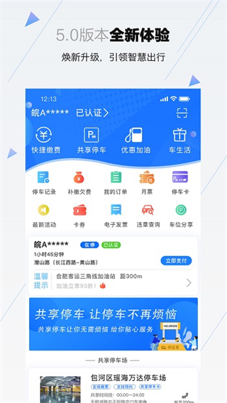 合肥停車app v5.9.16 最新版 3