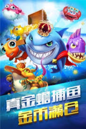 多樂夠級(jí)捕魚版下載 v6.5.0 安卓版 1