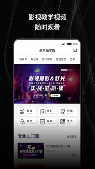 新片場(chǎng)課堂 v2.7.7 2