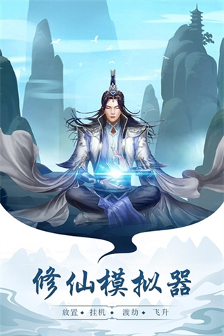 永恒仙途游戲 v1.86 2