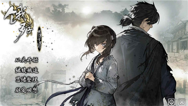 明末餓殍千里行手機(jī)免費(fèi)版 v3.32安卓版 3