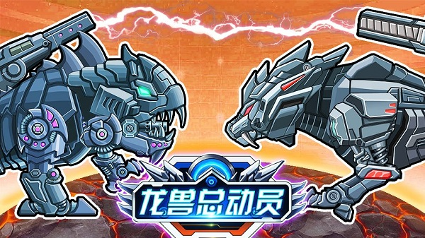 龍獸總動(dòng)員免廣告版 v1.0.09 3