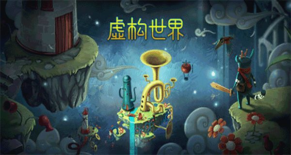 虛構(gòu)世界 v1.5.0 0