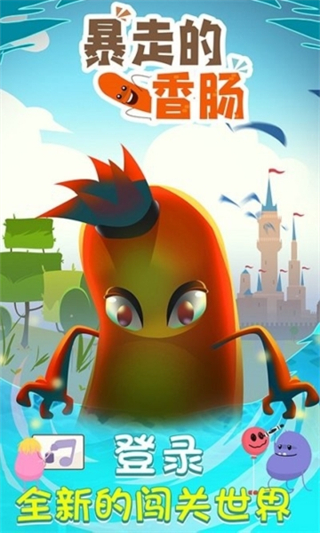 暴走的香腸小游戲 v1.0.0 3