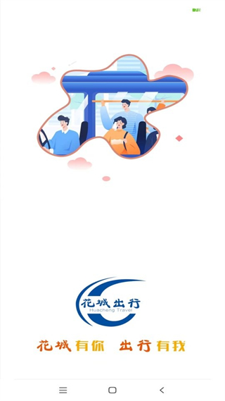 花城出行 v3.1.6 安卓版 0