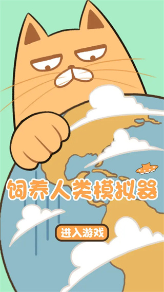 飼養(yǎng)人類(lèi)模擬器手機(jī)版 v202201071 0