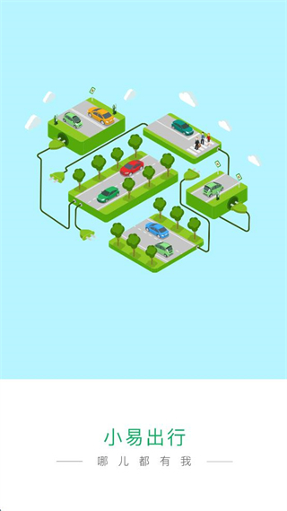 小易出行官方版 v2.2.0 安卓版 2