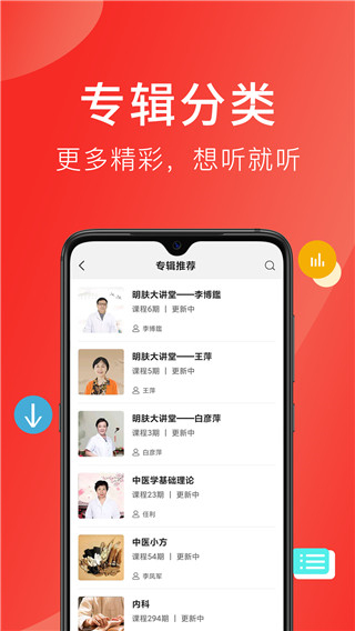 聽會(huì)兒中醫(yī)免費(fèi)版 v4.3.6 最新版 1