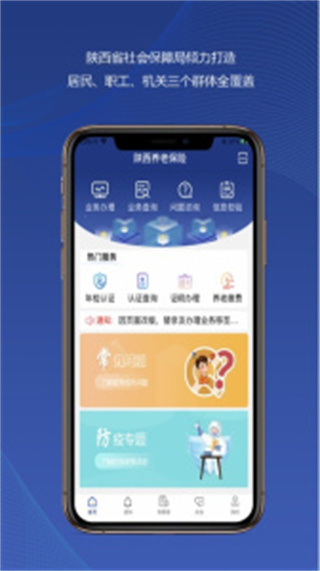 陜西養(yǎng)老保險認證app最新版 v3.0.65 官方安卓版 1