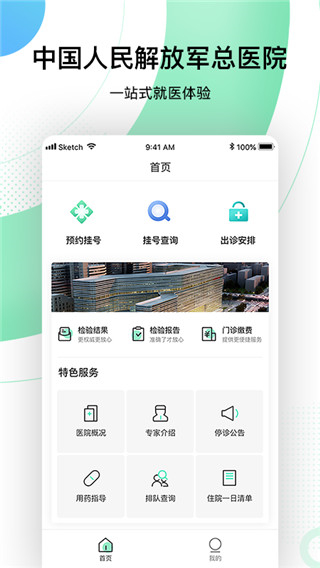 中國(guó)人民解放軍總醫(yī)院手機(jī)客戶端 v2.1.1 安卓版 2
