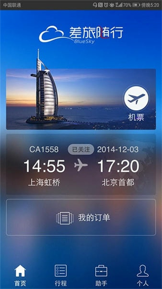 差旅隨行官方版 v4.02.67 安卓版 0