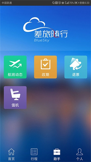 差旅隨行官方版 v4.02.67 安卓版 3