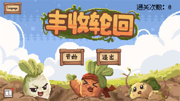 豐收輪回最新版 v1.0 3
