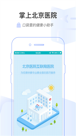 掌上北京醫(yī)院app最新版本 v1.8.0 1