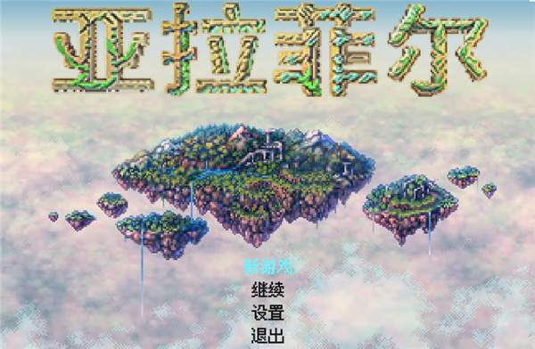 亞拉菲爾漢化版 v1.03 0